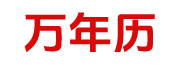 农历词网