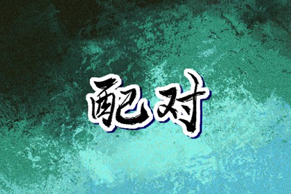 择吉老黄历 择吉日历 择吉日查询